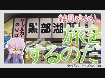【結月ゆかりの】旅をするのだ北アルプス　第4回ーくろべとわしば