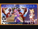 【Part6】ニートがジラフとアンニカを初見実況プレイ