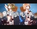 【ちしゃ＆yani】インビジブル【歌ってみた】