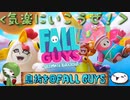【息抜き】モチモチ着ぐるみ運動会【Fall Guys】
