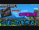 【マインクラフト】ドラクエ６の牢獄の町っぽいのを作る#1