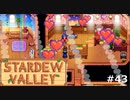 練習の成果【STARDEWVALLEY 実況プレイ】 part43