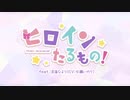 【歌ってみた】ヒロインたるもの！/はるの