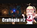 【Craftopia】きりたん達の初めてのクラフトピア #2  VOICEROID実況