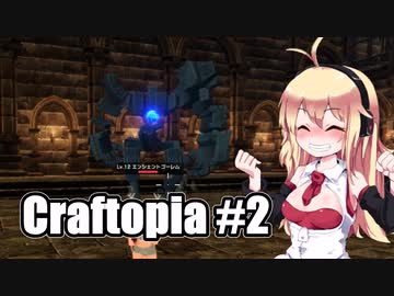 【Craftopia】きりたん達の初めてのクラフトピア #2  VOICEROID実況