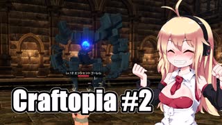 【Craftopia】きりたん達の初めてのクラフトピア #2  VOICEROID実況