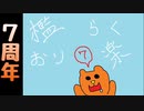 【おりらく】7周年記念7時間生放送！Part１【アーカイブ】