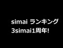 3simai1周年ランキング Part1　15位から8位
