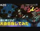 【#20】初心者だけど大会目指してみた【風来のシレン】