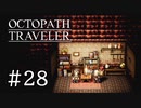 【実況】思い思いに旅をするオクトパストラベラー【#28】