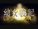幼女戦記 OP&ED