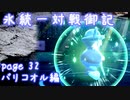 【ポケモン剣盾】氷統一対戦御記　page. 32　【バリコオル編】