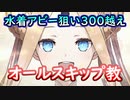 【FGO】水着アビー狙って全力スキップ教-300連越えガチャ-【2020水着ピックアップ2召喚-Fate/Grand Order】