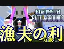 【Minecraft】俺が全てかっさらっていく！漁夫の利万歳！！【PABG】