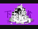 下手者歌いました【北東】