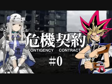危機契約#0に挑む決闘者【アークナイツ 】