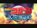 忙しい人のための名探偵コナンop「天空の難破船｣