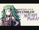 【実況】推しのお尻を追いかけるpart41【FE風花雪月】
