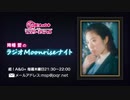 降幡愛の ラジオ Moonrise ナイト第2回　2020年9月10日