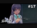 #17【創の軌跡】色々忘れてるけど軌跡愛が溢れる女ののんびりプレイ