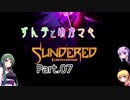 ずん子とゆかマキSundered Part.07