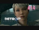 【二人実況】あー無性にデトロイトを友達にやらせたい#14（リマスター版）【Detroit: Become Human】