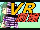 V　R　劇　嬢　－ 東 北 姉 妹 編 －