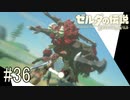 【ゼルダの伝説ブレスオブザワイルド＃36】ライネル初討伐dieジェスト？【はるの積みゲー崩し】
