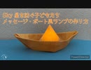 【夏灯りの日々】Sky 星を紡ぐ子どもたちのメッセージ・ボート風ランプ作ってみた【水に浮かぶよ】