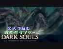 【２人実況】理不尽マゾゲーDARK SOULS【#31】