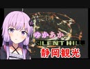 [SILENT HILL]ゆかあかのゆったり静岡観光18日目[VOICEROID実況プレイ]