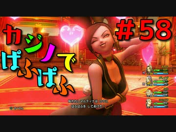 勇者って気じゃないけどPS4版ドラクエ１１実況プレイ　Part５８