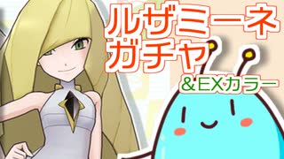 【ポケマス】謎生物とルザミーネガチャ＆EXカラー