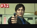 【実況】龍が如く4　喋りながらやるだけ　part52