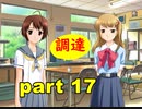 【実況】 素晴らしいBGMを求め、ロケットの夏 【part17】