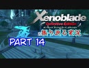[ゼノブレイド]世界的名作RPGのリマスター版、懐かしみながら感動していこう‼　part 14
