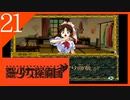 【実況】美少女探偵団と行く難事件ツアー#21【御神楽少女探偵団】