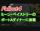 【フォールアウト４】ミーン・ペイストリーのポートAダイナーが、超鬼畜設定で泣いた