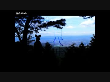【ニコカラ】 百代峠 【onvocal】