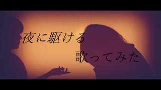 【オリジナルPV】夜に駆ける/御陀仏【歌ってみた】