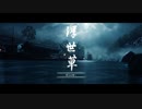 【Ghost of Tsushima】「難易度「難しい」で初見プレイ 方向音痴が斬る」第29回