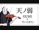 【GUMI×ヴァイオリン】天ノ弱を息苦しいなか二重奏してみた【164/vocaloid×violin cover】