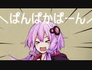 第三次VOICEROID創掘祭が独眼竜ゆかり寝落ちしにいくそうです