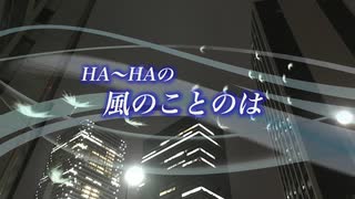 『HA～HAの風のことのは』#秋の思い出 2020/09/10