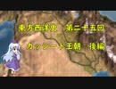 東方西洋史　第二十五回　 カッシート王朝　後編