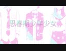思春期少年少女／エル【歌ってみた】