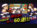 [パワプロアプリ]H2コラボガチャを60連引いたところ神引きだった件