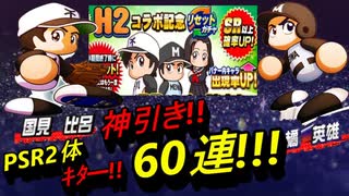 [パワプロアプリ]H2コラボガチャを60連引いたところ神引きだった件