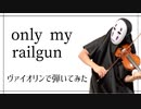 【ヴァイオリン】only my railgunを息苦しいなか弾いてみた【FripSide/violin cover】