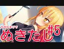 【エロゲー実況】九州なまりでぬきたしぃ！#5